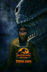 Мир Юрского периода: Теория хаоса (мультсериал, 2024)