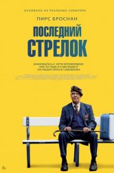 Последний стрелок (фильм, 2023)