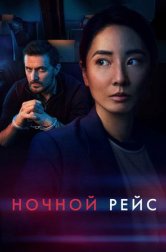 Красный глаз (сериал, 2024)