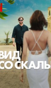 Вид со скалы (фильм, 2024)