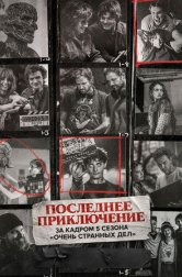 Последнее приключение: за кадром 5 сезона «Очень странных дел» (фильм, 2026)