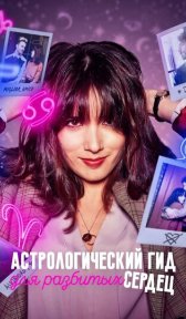 Астрологический гид для разбитых сердец (сериал, 2021)