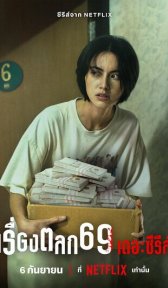 69 (сериал, 2023)