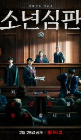 Ювенальный суд (сериал, 2022)