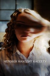 Человек находит кассету (фильм, 2025)