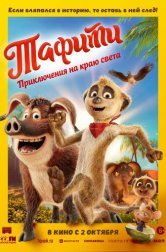 Тафити. Приключения на краю света (мультфильм, 2025)