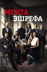 Мечта Эшрефа (сериал, 2025)