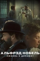 Альфрэд Нобель: Любовь и динамит (сериал, 2025)