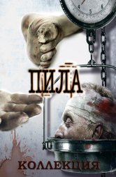 Пила все части