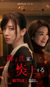 Охваченный пламенем дом Митарай (сериал, 2023)
