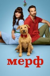 Мерв (фильм, 2025)