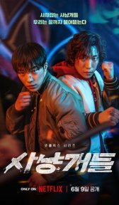 Охотничьи псы (сериал, 2023)