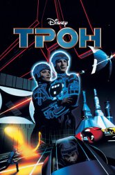 Трон (фильм, 1982)