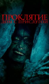 Проклятие. Дом с прислугой (фильм, 2020)