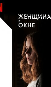 Женщина в окне (фильм, 2021)