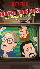 Парни из Трейлерпарка. Мультсериал (мультсериал, 2019)