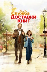 Служба доставки книг (фильм, 2024)