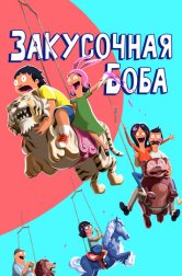 Закусочная Боба (мультсериал, 2011)