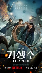 Паразит: Серый (сериал, 2024)