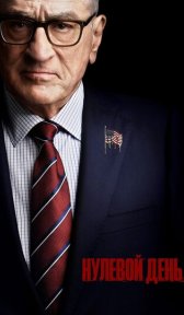 Нулевой день (сериал, 2025)