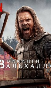 Викинги: Вальхалла (сериал, 2022)
