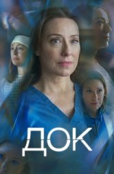 Док (сериал, 2025)