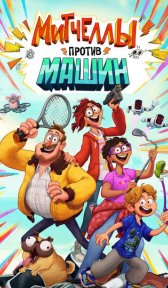 Митчеллы против машин (мультфильм, 2021)