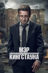 Мэр Кингстауна (сериал, 2021)