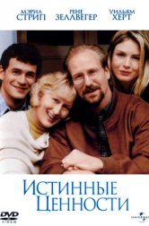 Истинные ценности (фильм, 1998)