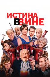 В вине (фильм, 2019)