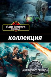 Парк Юрского периода все части