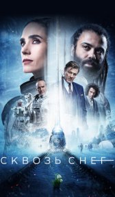 Сквозь снег (сериал, 2020)