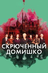 Скрюченный домишко (фильм, 2017)