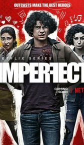 Несовершенные (сериал, 2022)