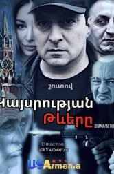 Крылья империя (сериал, 2024)