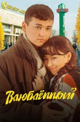 Влюбленный (фильм, 2025)