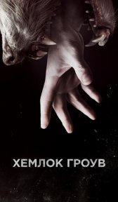 Хемлок Гроув (сериал, 2013)