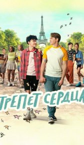 Трепет сердца (сериал, 2022)