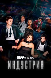 Индустрия (сериал, 2020)