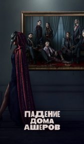 Падение дома Ашеров (сериал, 2023)