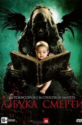Азбука смерти (фильм, 2012)