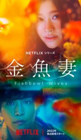 Словно золотые рыбки (сериал, 2022)