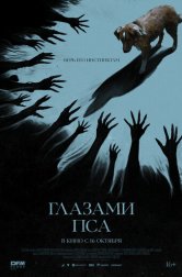 Глазами пса