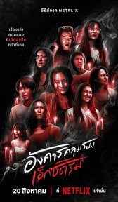 Жуткий вторник (сериал, 2024)