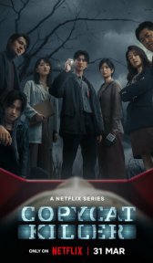 Убийца-подражатель (сериал, 2023)