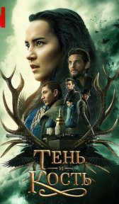 Тень и кость (сериал, 2021)