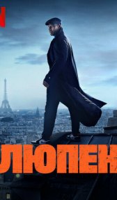 Люпен (сериал, 2021)