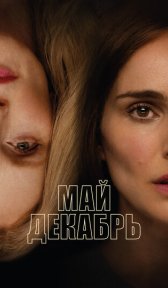 Май, декабрь (фильм, 2023)