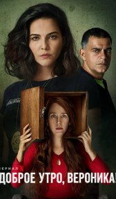 Доброе утро, Вероника (сериал, 2020)