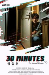 Полчаса на жизнь (фильм, 2025)